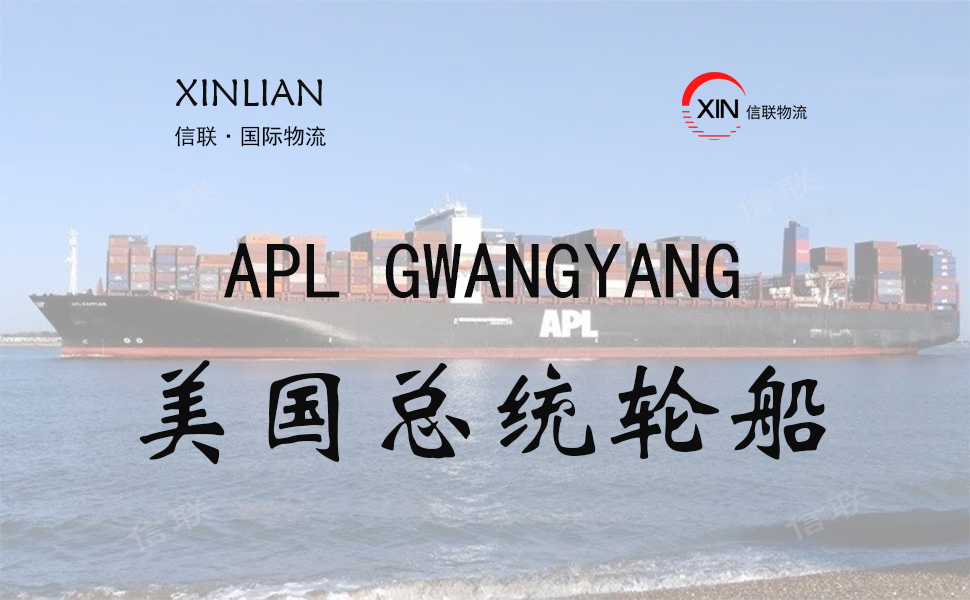 APL GWANGYANG_美国总统轮船_船舶档案信息查询