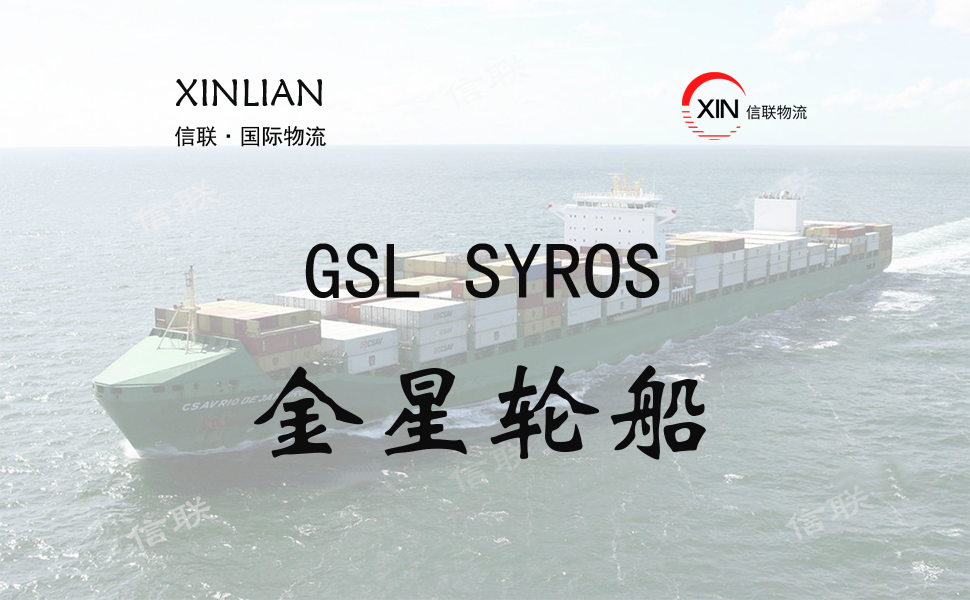 GSL SYROS_金星轮船_船舶档案信息查询