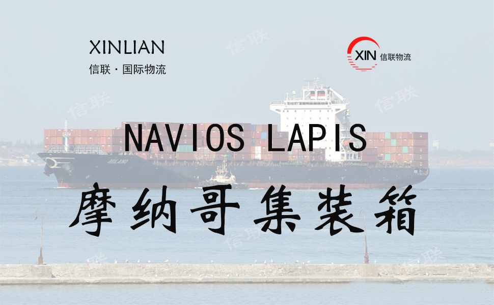 NAVIOS LAPIS_摩纳哥集装箱_船舶档案信息查询