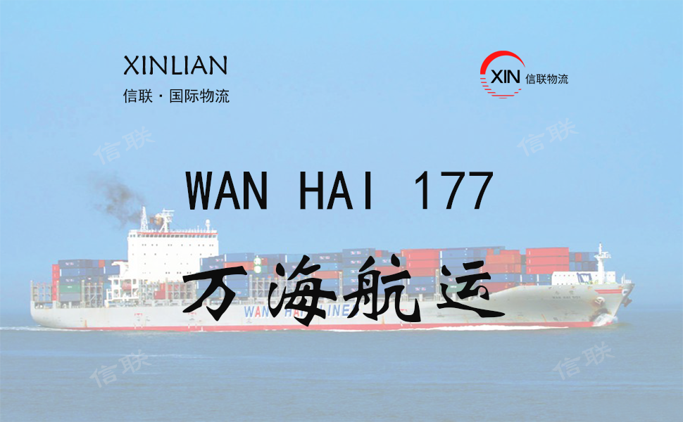 WAN HAI 177_万海航运_船舶档案信息查询