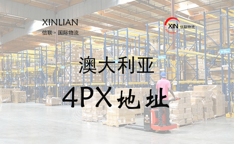 澳大利亚4PX仓库地址查询