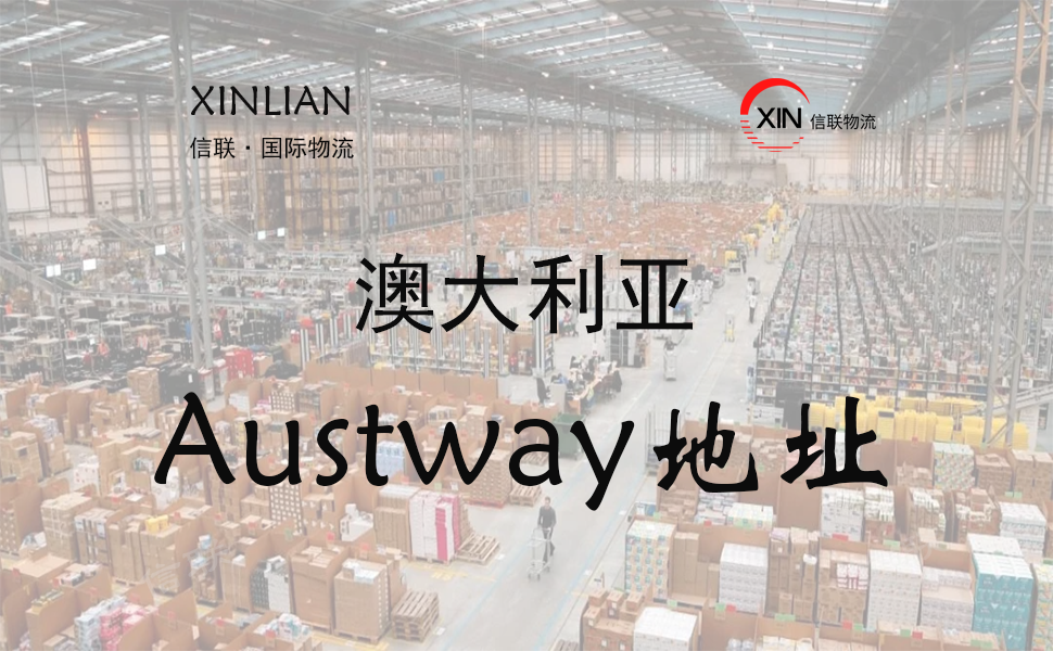澳大利亚Austway仓库地址查询