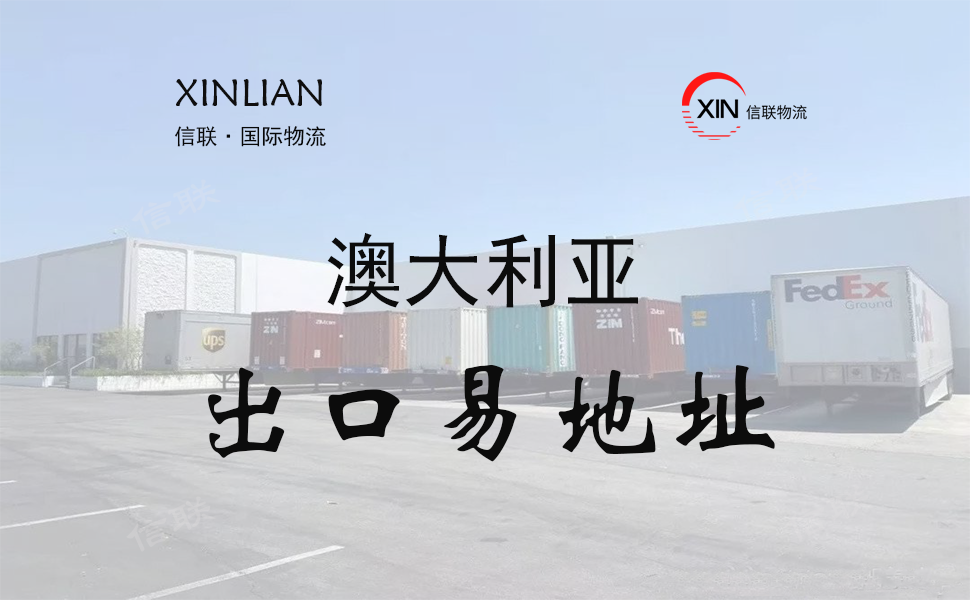 澳大利亚出口易仓库地址查询