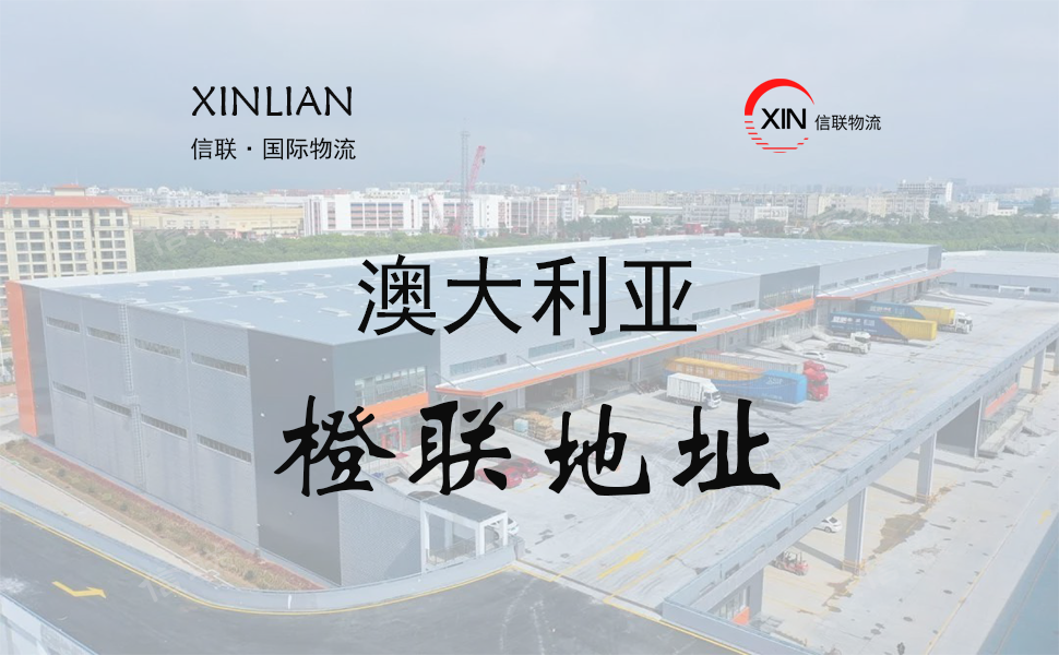 澳大利亚橙联仓库地址查询