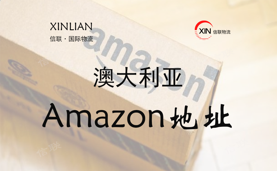 澳大利亚FBA仓库地址查询