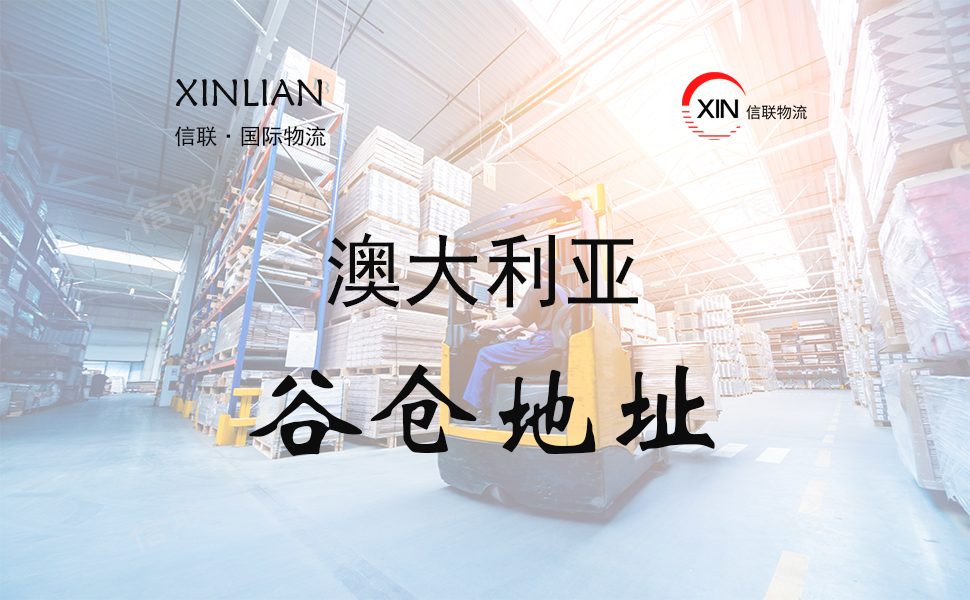 澳大利亚谷仓仓库地址查询