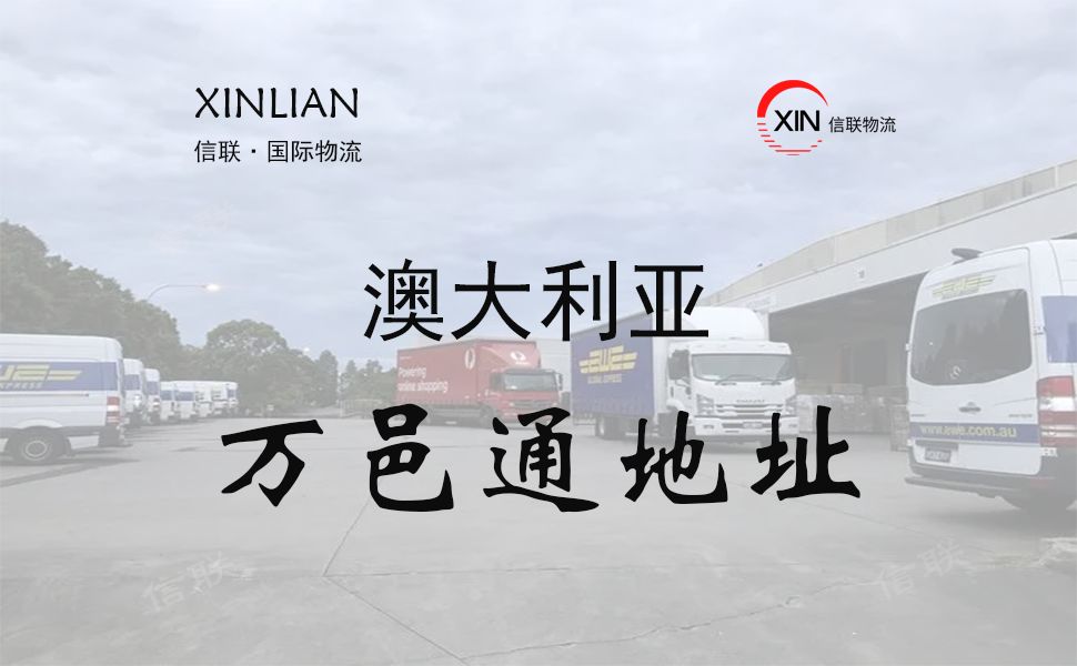 澳大利亚万邑通仓库地址查询