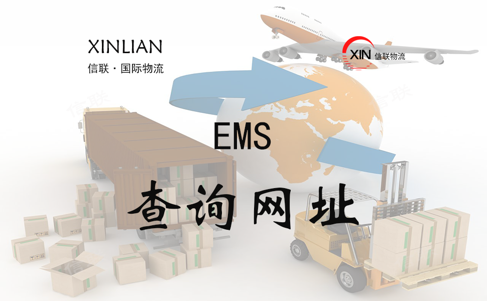EMS国际快递物流查询网址