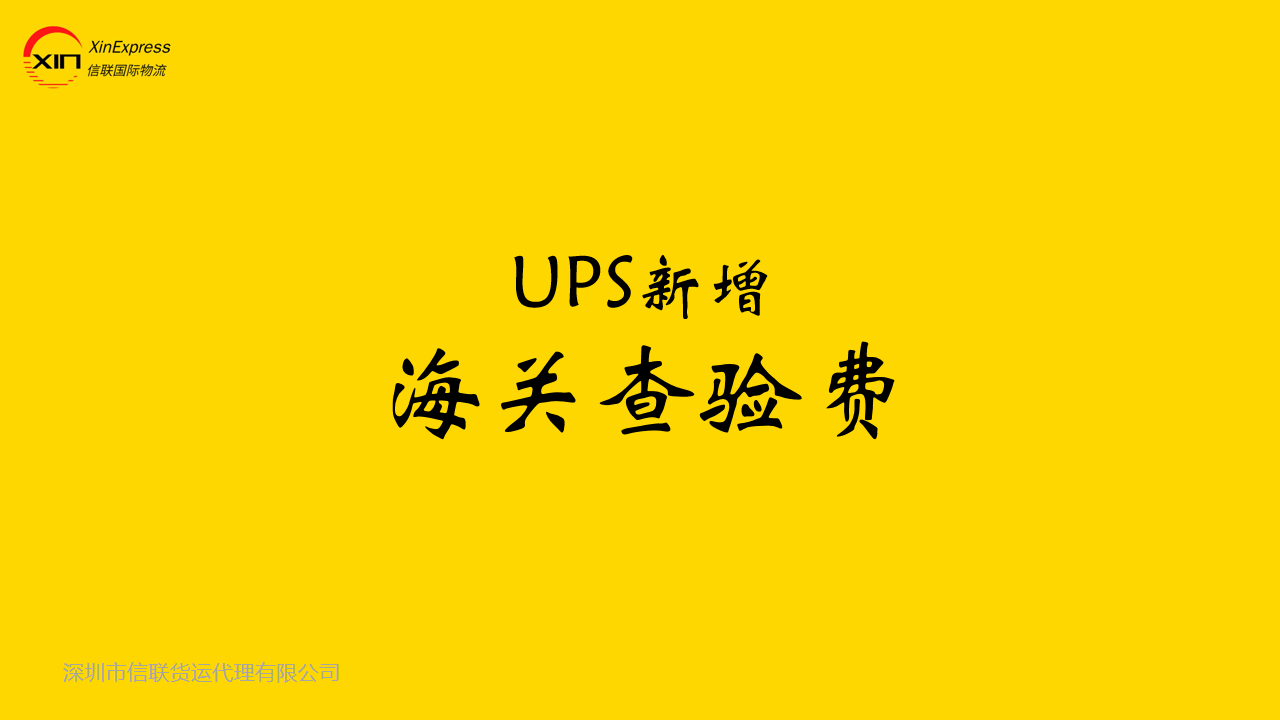 UPS新增海关查验费，2024年起实施_抖音